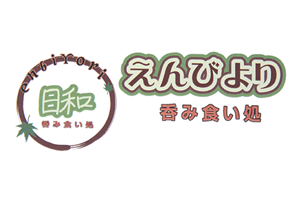 えんびより | さがみ野駅の居酒屋・焼き鳥